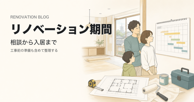 リノベーション 期間 どのくらいか相談から入居まで確認する家族のイラスト