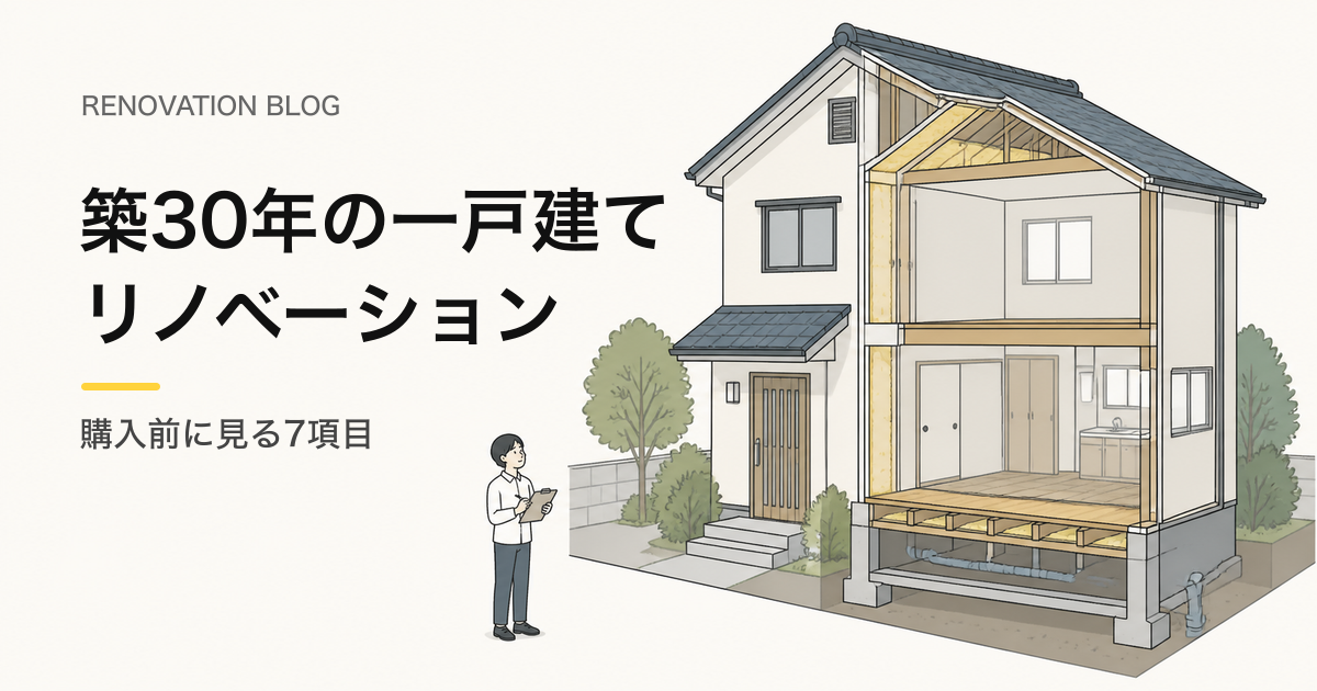 築30年の一戸建てリノベーションで購入前に見る7項目を表したイラスト
