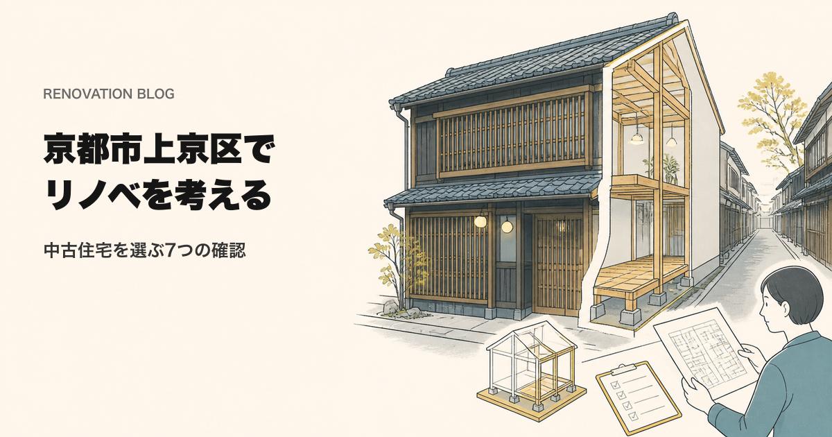リノベーション 京都市上京区｜中古住宅を選ぶ前の7つの確認を表すイラスト