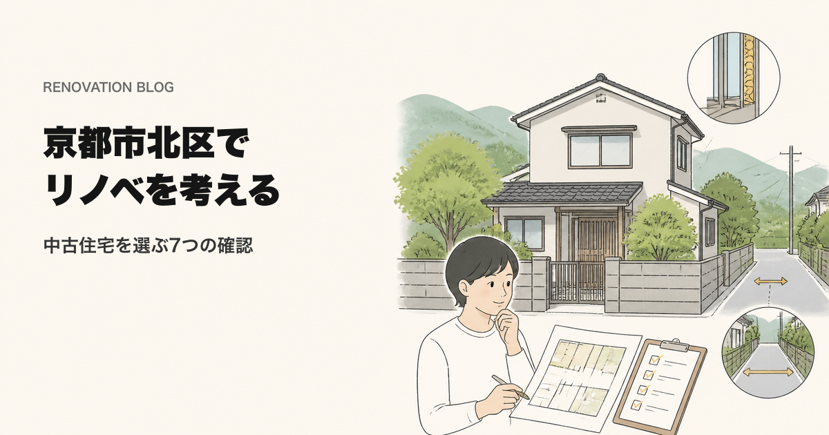 リノベーション 京都市北区|中古住宅を選ぶ前の7つの確認を表すイラスト