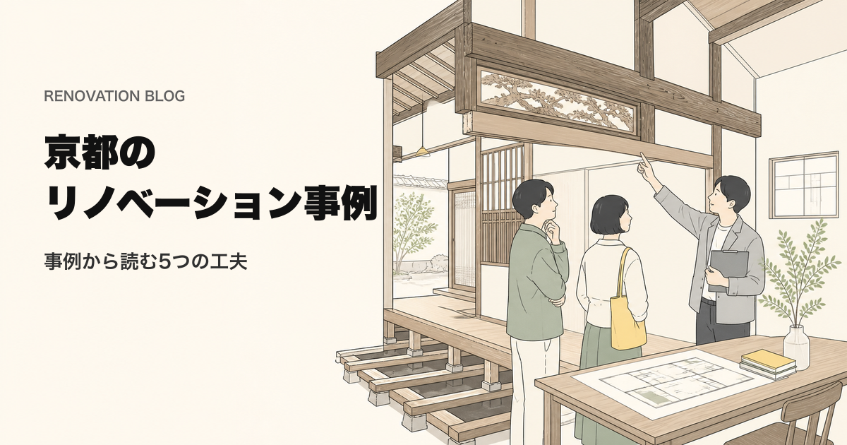 リノベーション 京都 事例から中古住宅の工夫を考えるイラスト