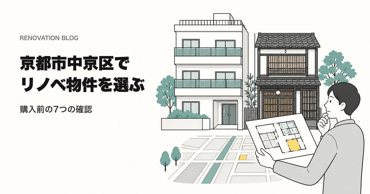 リノベーション 京都市中京区｜中古物件を選ぶ前の7つの確認を表すイラスト