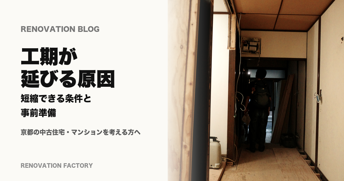 リノベーション工期が延びる原因を現場確認の写真で説明するアイキャッチ
