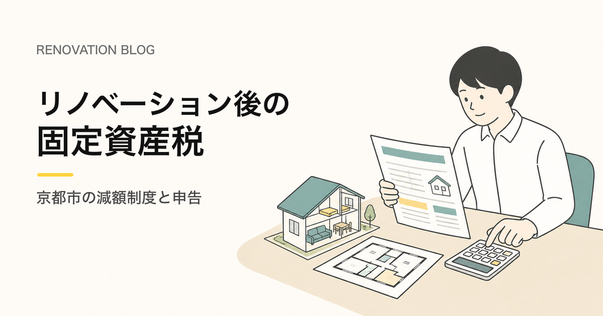 リノベーションと固定資産税を京都市で確認する人のイラスト