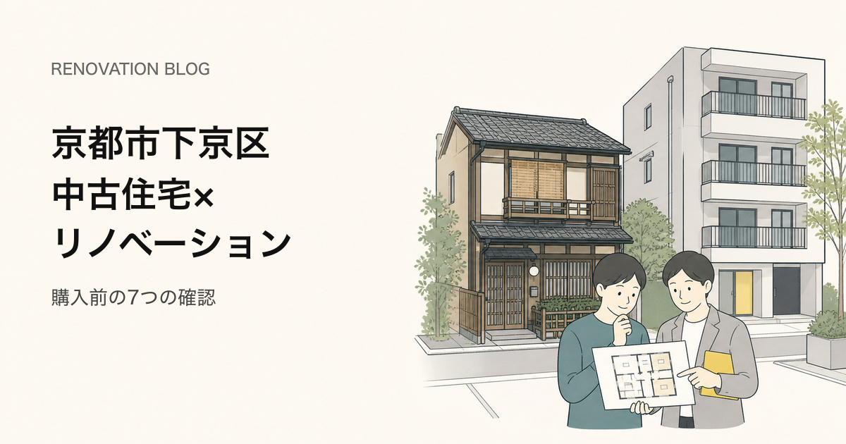 京都市下京区で中古住宅の購入とリノベーションを相談する人のイラスト