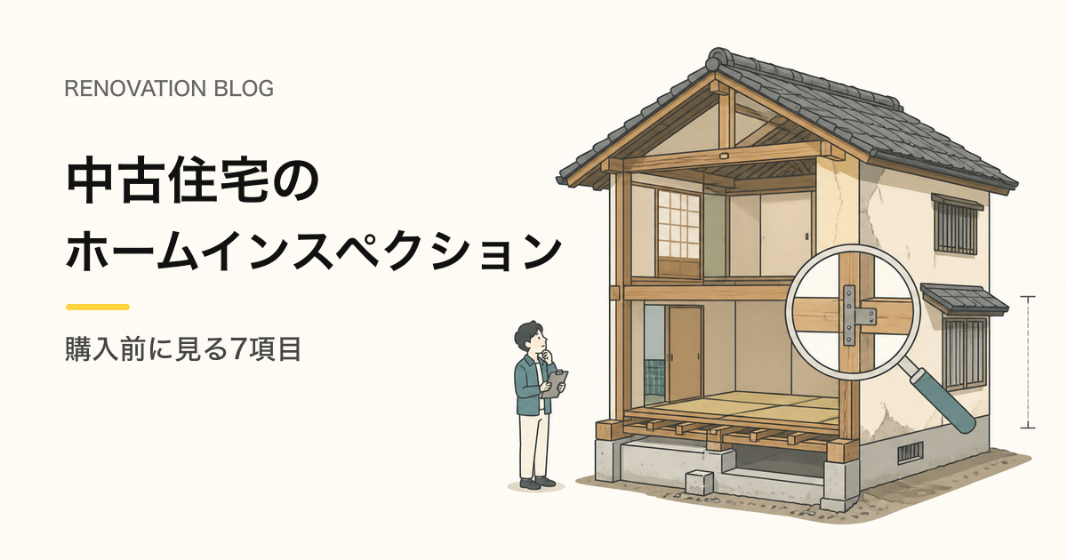 中古住宅のホームインスペクションで購入前に見る7項目を表したイラスト