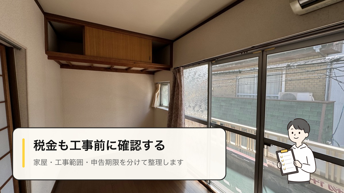 京都の中古住宅で固定資産税とリノベーション工事の資料を確認するイメージ