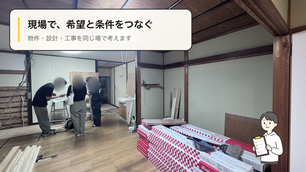 リノファクが京都の中古住宅リノベーション現場で住まい手と工事内容を確認する様子