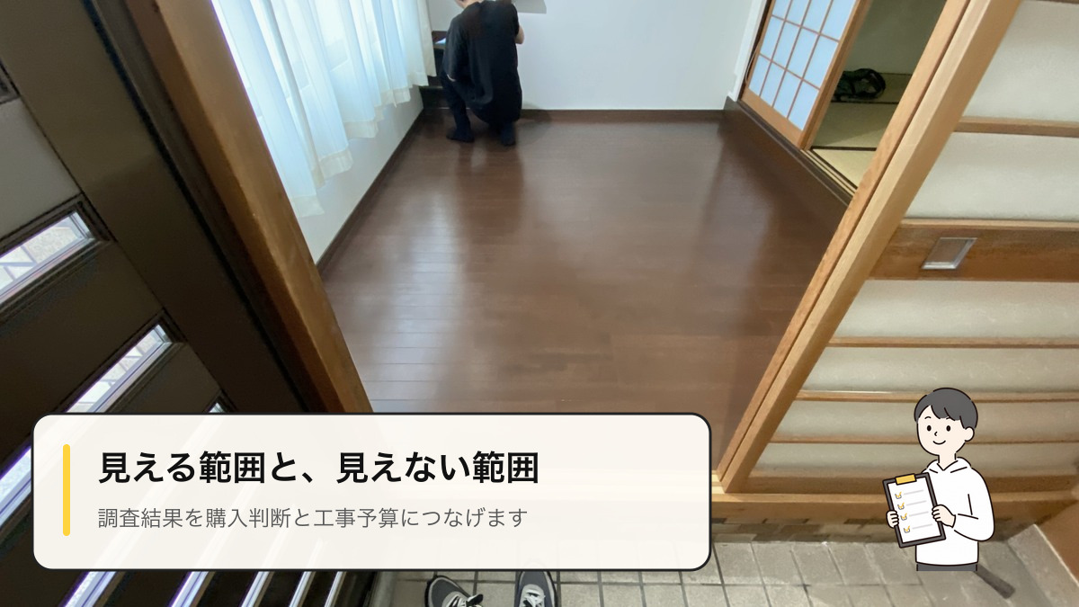 京都の中古住宅で建物状況調査とリノベーション現地調査を行うイメージ