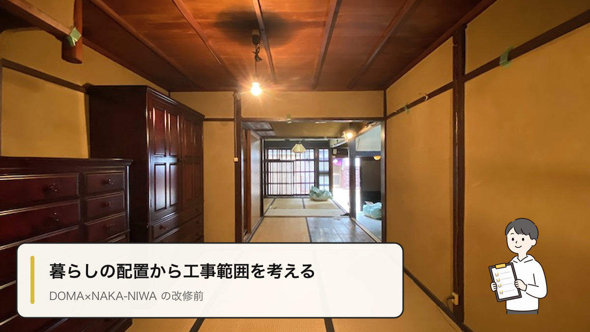 DOMA×NAKA-NIWA改修前、畳の部屋が奥へ連なる室内