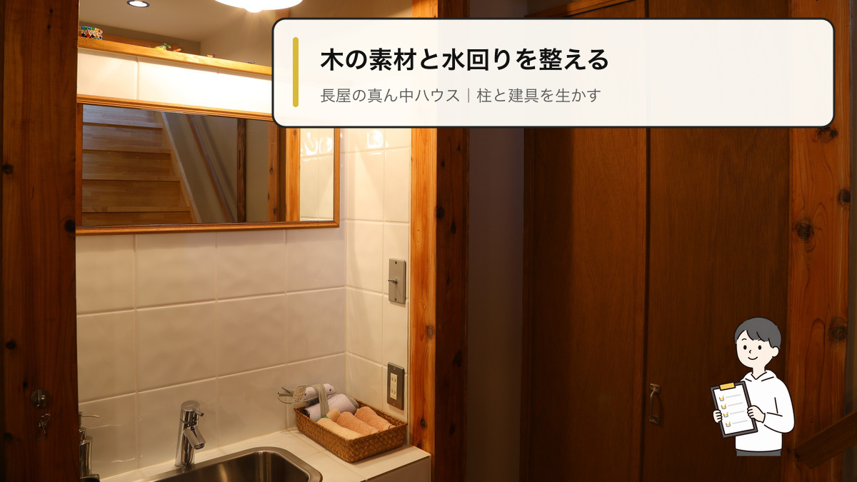 長屋の真ん中ハウスの木の柱と建具に囲まれたタイル壁の洗面スペース