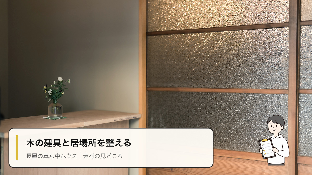 長屋の真ん中ハウスの木のカウンターと型板ガラスの建具
