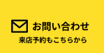 お問い合わせ 来店予約もこちらから